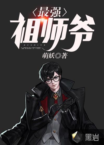 最强祖师爷漫画下拉式