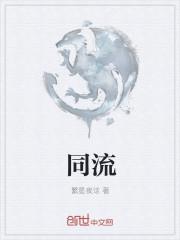 同流合污下一句是什么意思