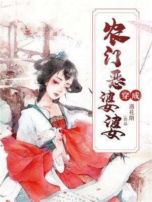 穿成农门恶婆婆后她只想种田