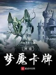 梦魔之神级召唤师