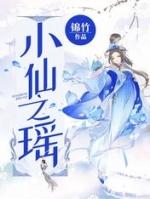 巴啦啦小魔仙之瑶动漫免费观看完整版