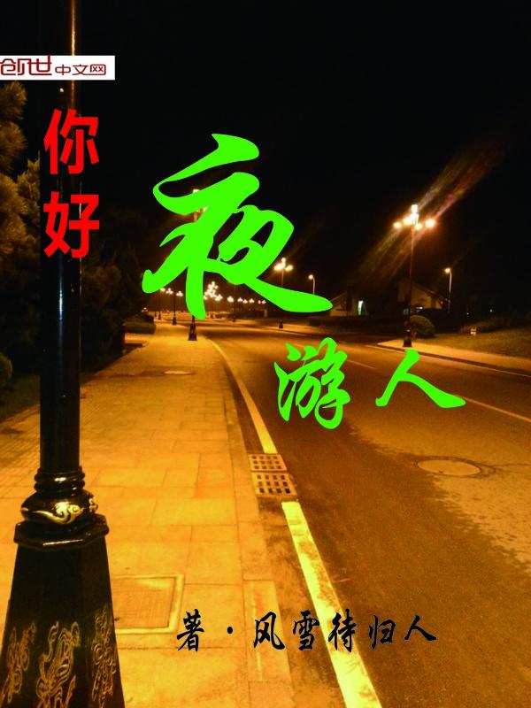 夜游是啥