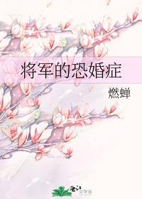 将军的恐婚症全文免费阅读