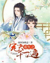 重生后我学乖了