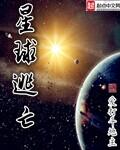 星球逃亡第二季