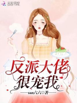 反派大佬不好惹漫画免费观看全集