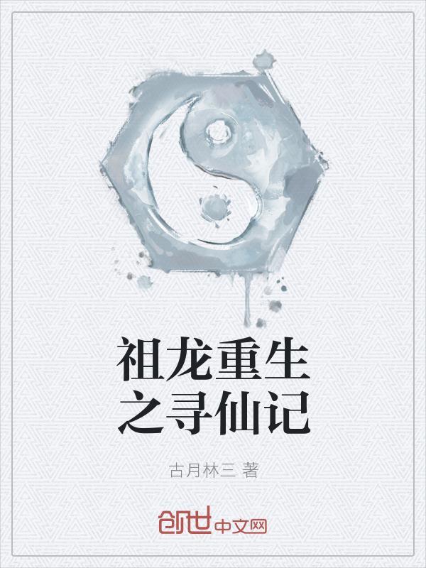 重生祖龙的