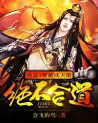 洪荒穿越成天道绝不合道epub