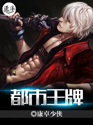 都市王牌仙尊类