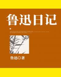 鲁迅日记1913年6月26日