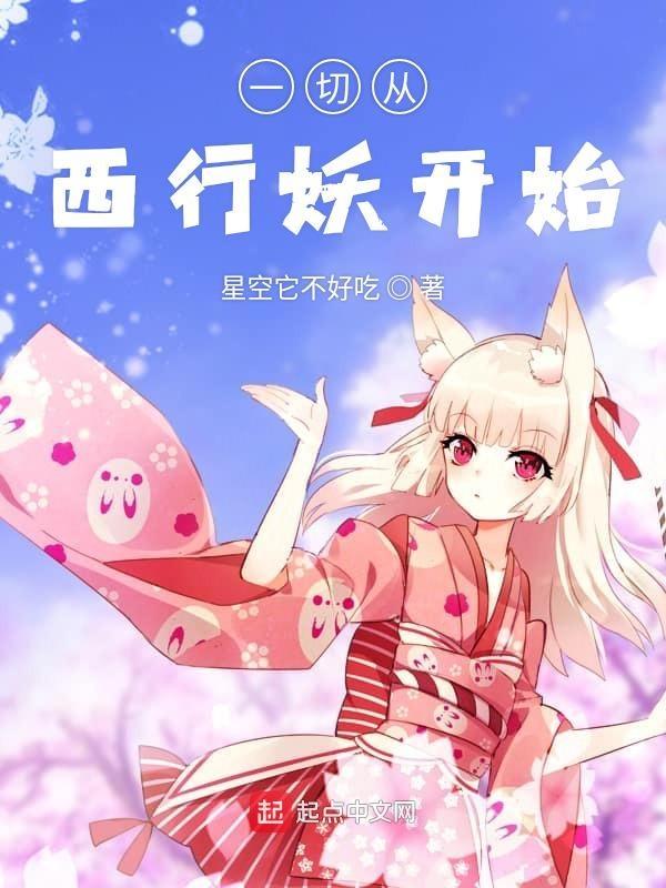 一切从西行妖开始epub