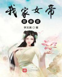 娘子是暴君女帝