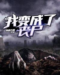 我变成了丧尸真人版