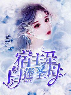 快穿宿主他是白莲花