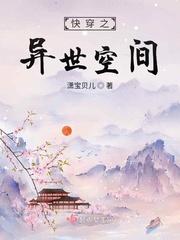 空间之异世养家完整版