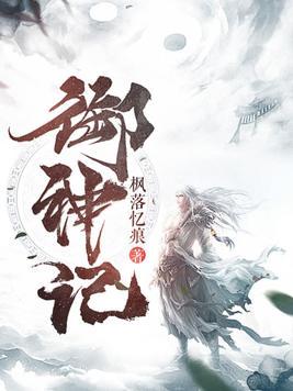 御神记破解版