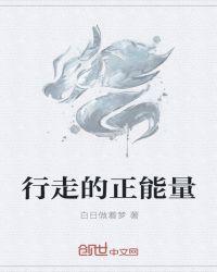 正能量才能使人走得更远