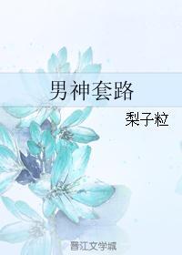 男神套路我结婚漫画免费