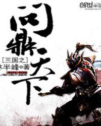 三国之问鼎天下无修改