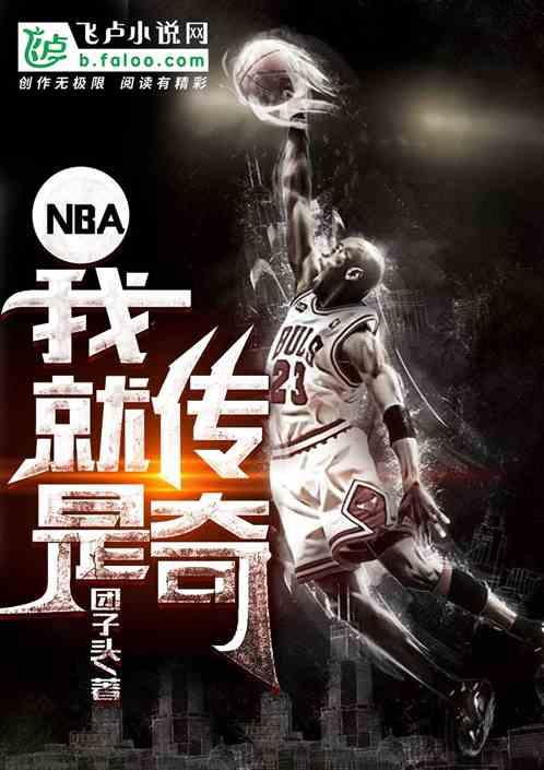 nba之我是传奇