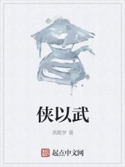 侠以武犯禁下一句