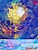 战魂歌曲