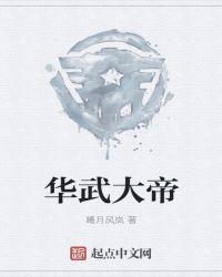 华武大帝叫什么名