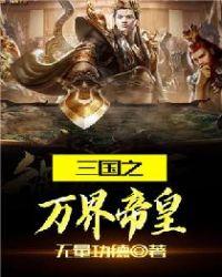 三国之万界帝皇无量功德txt