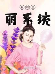 美丽乡村系统