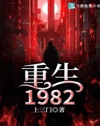 重生1982上三门