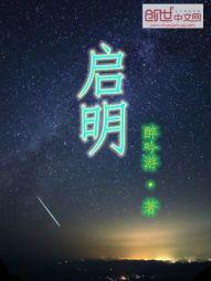 启明星歌词