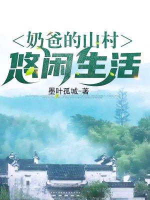 奶爸的山村悠闲生活作者恐怖神豪