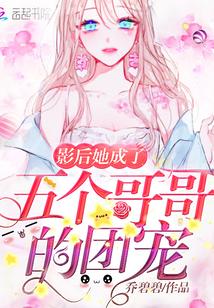 影后她成了五个哥哥的团宠漫画