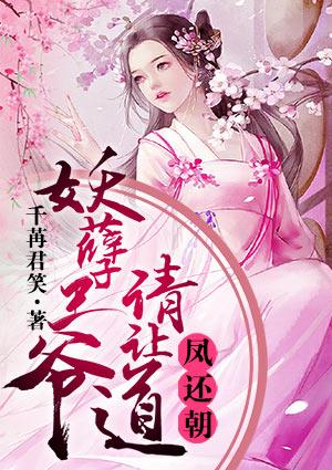 妖孽王爷请让道漫画免费阅读