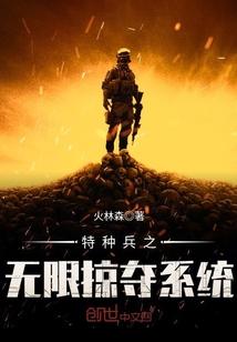 特种兵之万兽掠夺系统