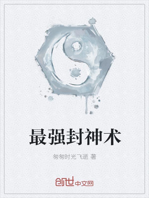 最强封神游戏礼包码