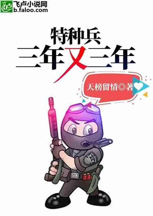 三年特种兵是什么职位