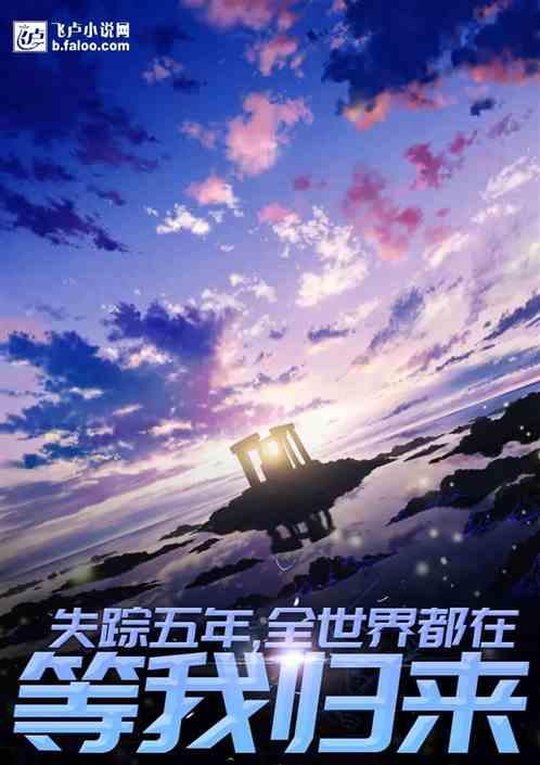 娱乐;失踪五年