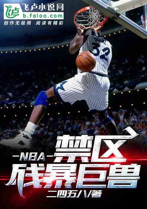 nba禁区残暴巨兽爱看书吧