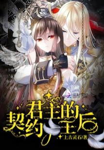 契约君主漫画高清版