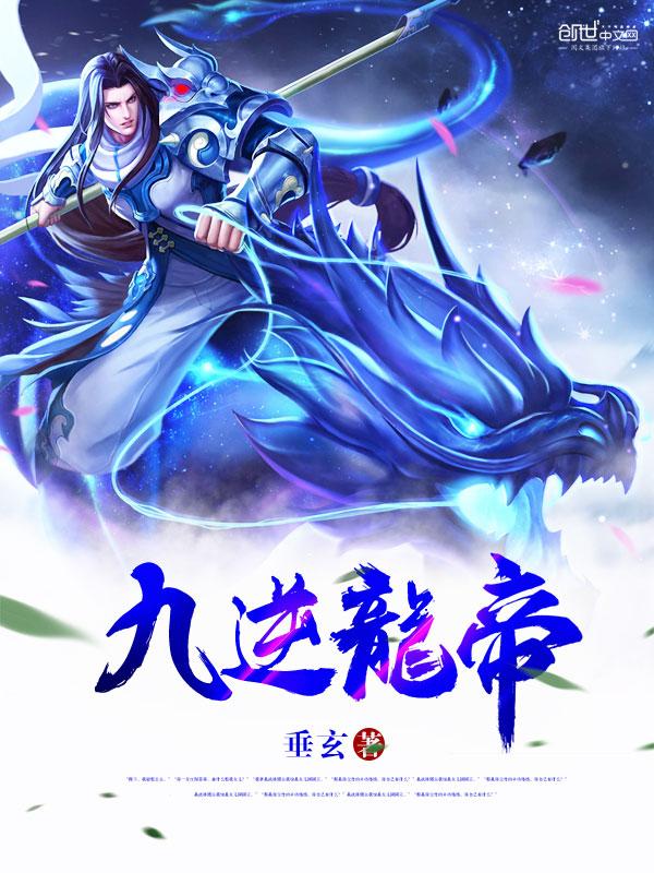 霹雳逆世之龙帝风云