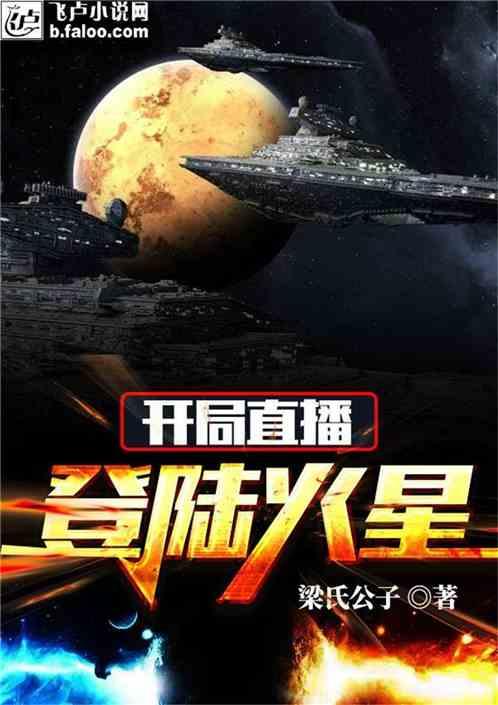 开局直播登陆火星!作者 公子无欢