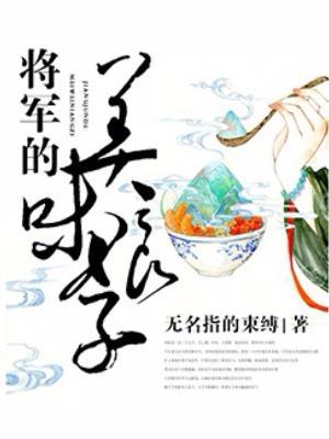 将军的美味娘子为啥不更新了