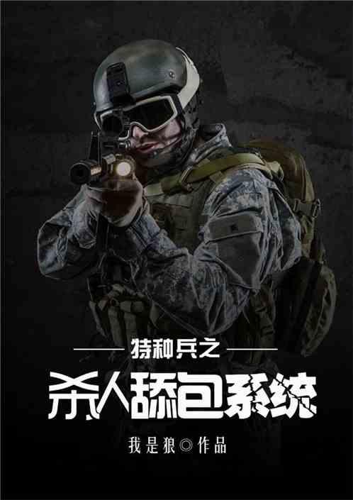 特种兵之超神舔包系统卡夜阁