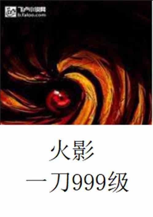 火影一刀999级全文免费阅读