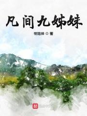 九宸在凡间为什么走了