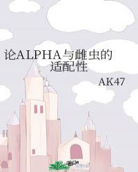 论alpha与雌虫的适配性晋江