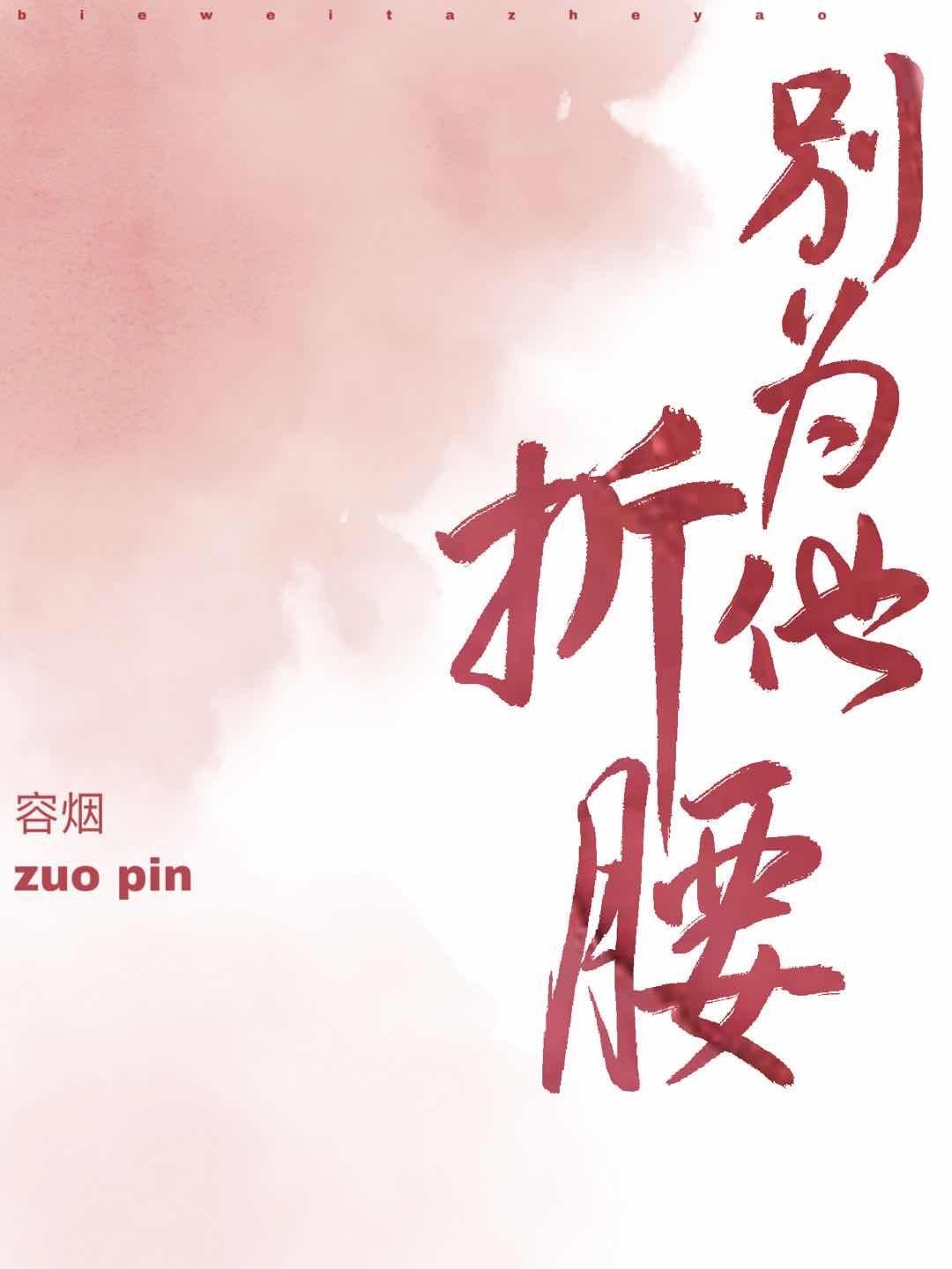 别为他折腰121