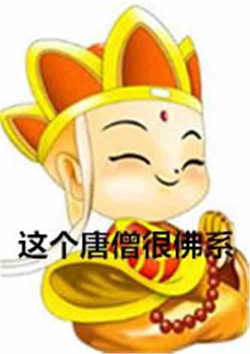 西游这个唐僧太咸鱼啦