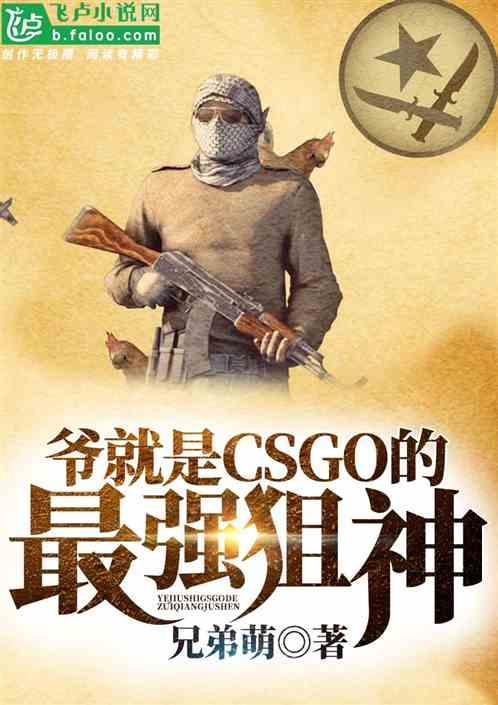 csgo谁是狙神